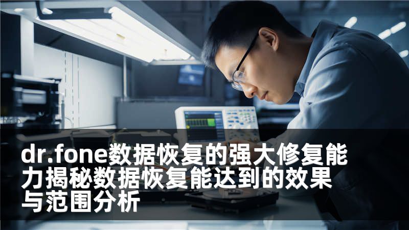 dr.fone数据恢复的强大修复能力揭秘数据恢复能达到的效果与范围分析
