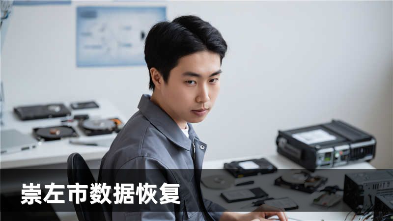 崇左市数据恢复