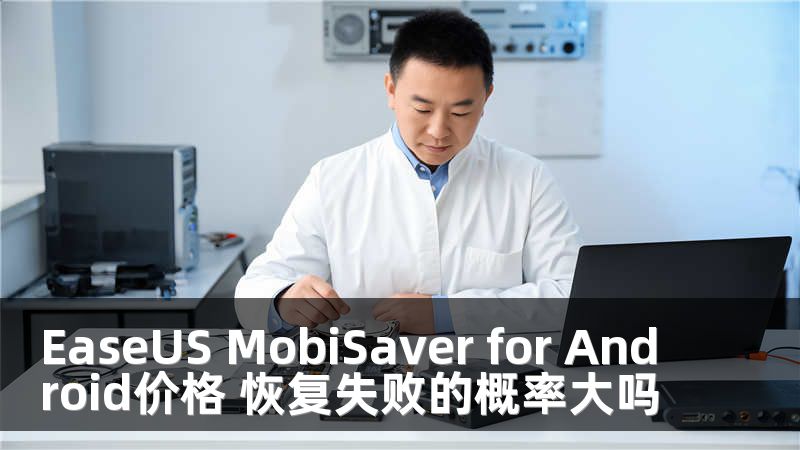 EaseUS MobiSaver for Android价格 恢复失败的概率大吗