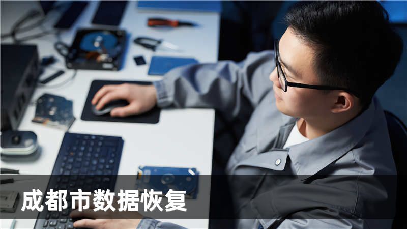 成都市数据恢复