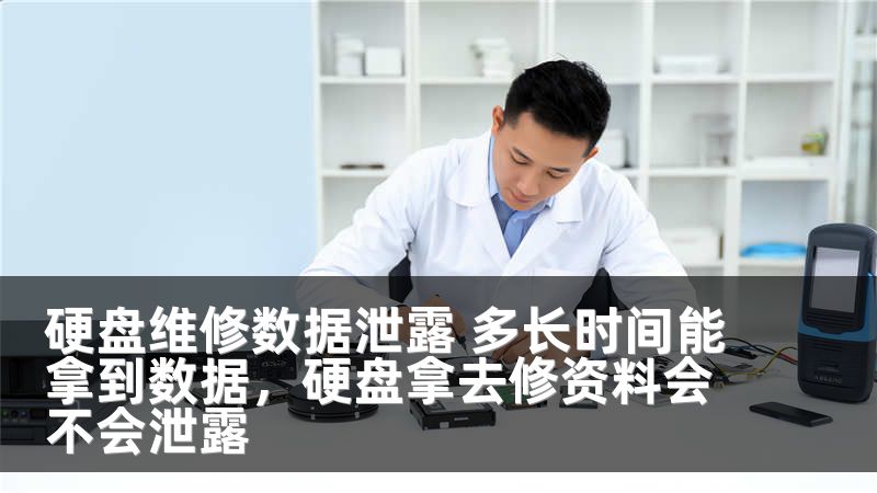 硬盘维修数据泄露 多长时间能拿到数据，硬盘拿去修资料会不会泄露