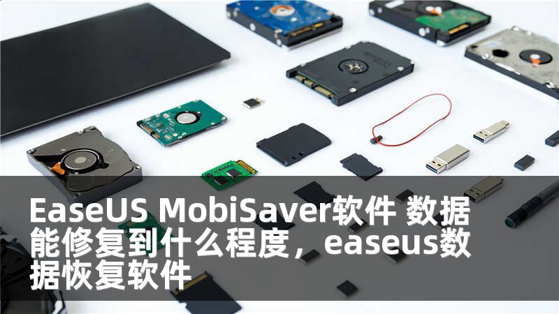 EaseUS MobiSaver软件 数据能修复到什么程度，easeus数据恢复软件
