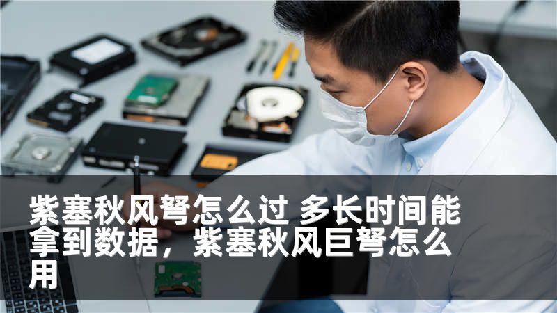 紫塞秋风弩怎么过 多长时间能拿到数据，紫塞秋风巨弩怎么用