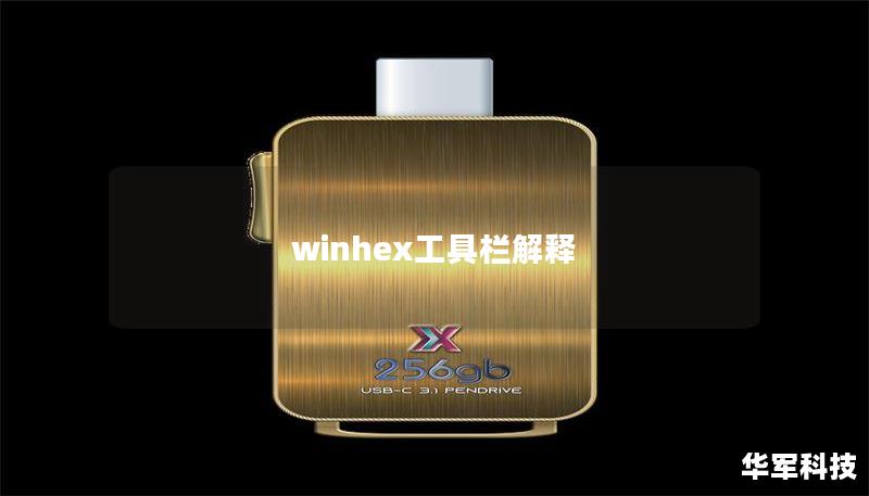 winhex工具栏解释