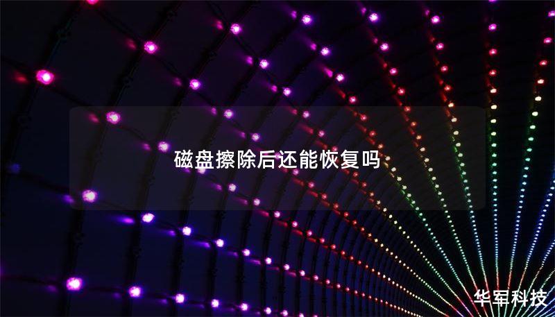 磁盘擦除后还能恢复吗