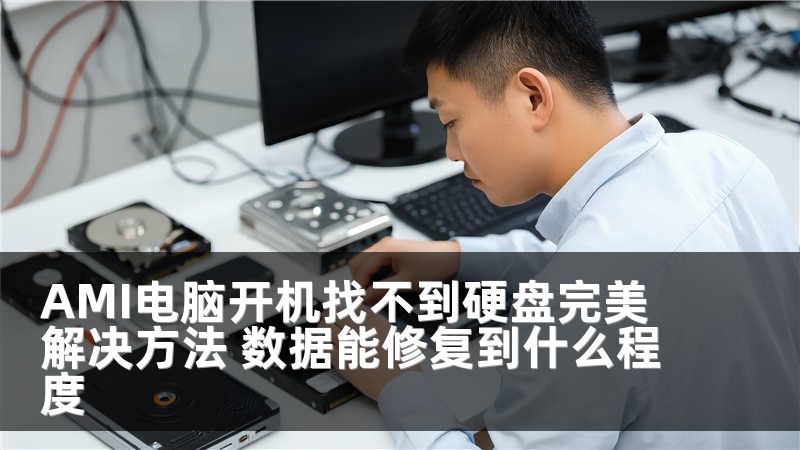 AMI电脑开机找不到硬盘完美解决方法 数据能修复到什么程度