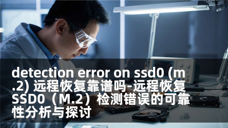 detection error on ssd0 (m.2) 远程恢复靠谱吗-远程恢复SSD0（M.2）检测错误的可靠性分析与探讨