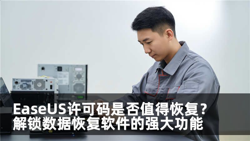 EaseUS许可码是否值得恢复？解锁数据恢复软件的强大功能