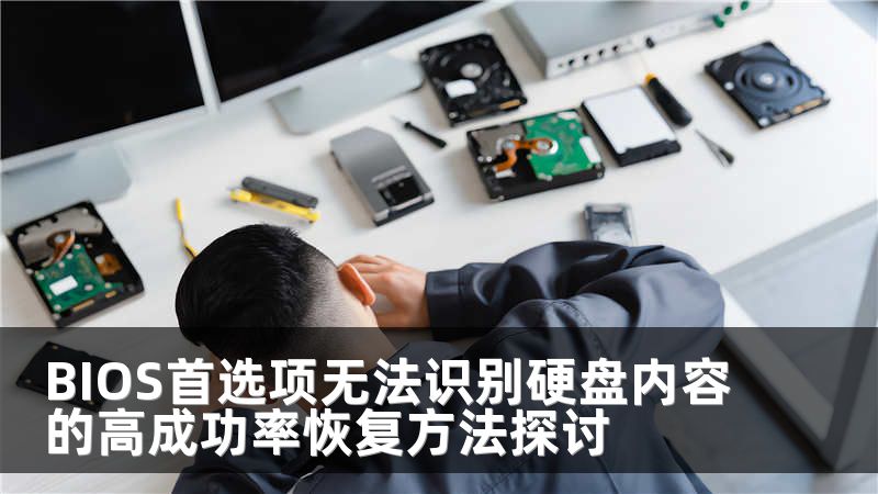 BIOS首选项无法识别硬盘内容的高成功率恢复方法探讨