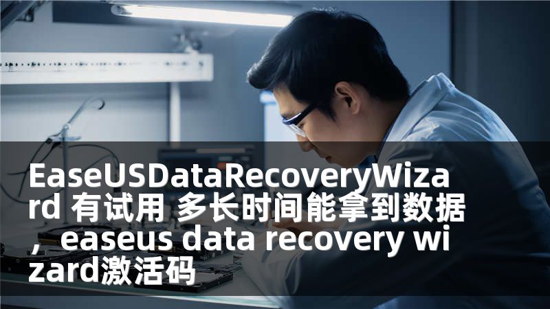EaseUSDataRecoveryWizard 有试用 多长时间能拿到数据，easeus data recovery wizard激活码