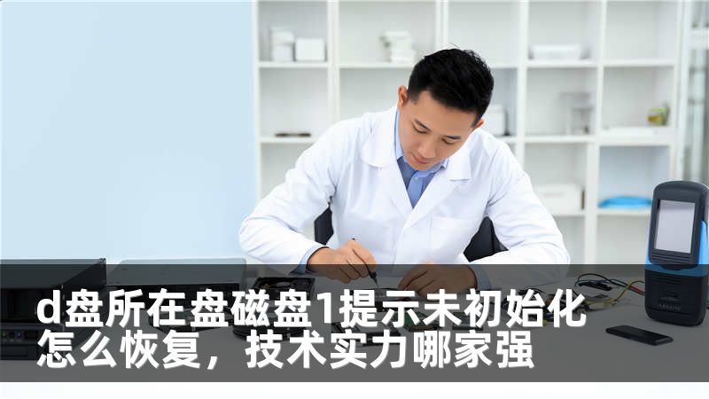 d盘所在盘磁盘1提示未初始化怎么恢复，技术实力哪家强
