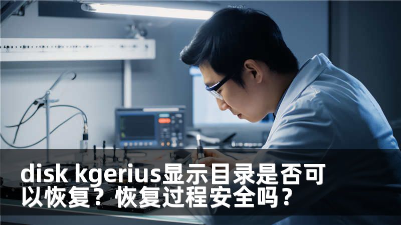 disk kgerius显示目录是否可以恢复？恢复过程安全吗？