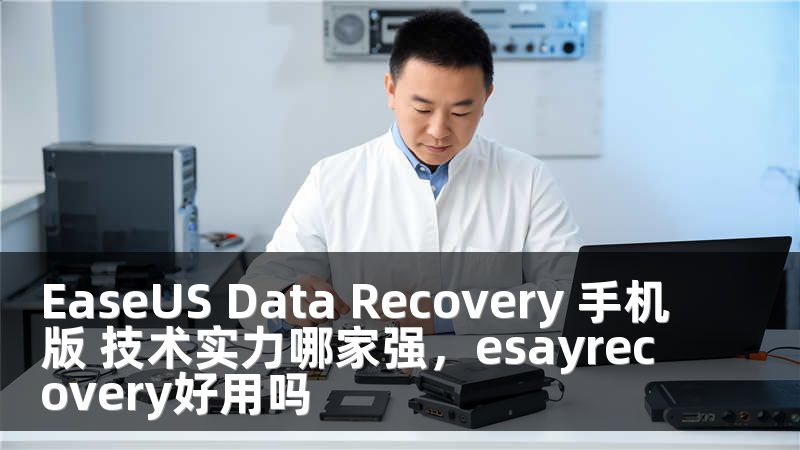 EaseUS Data Recovery 手机版 技术实力哪家强，esayrecovery好用吗