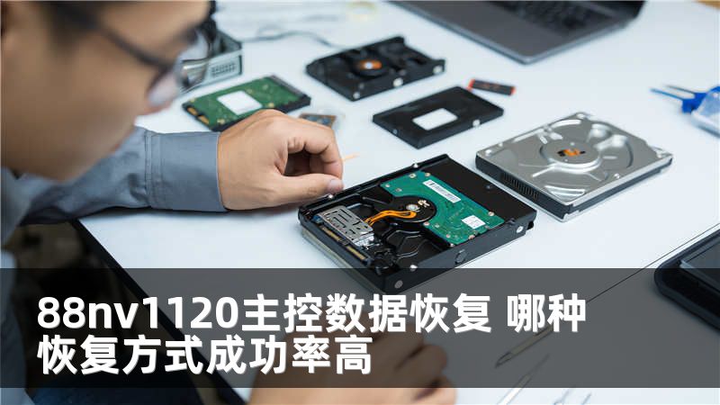 88nv1120主控数据恢复 哪种恢复方式成功率高