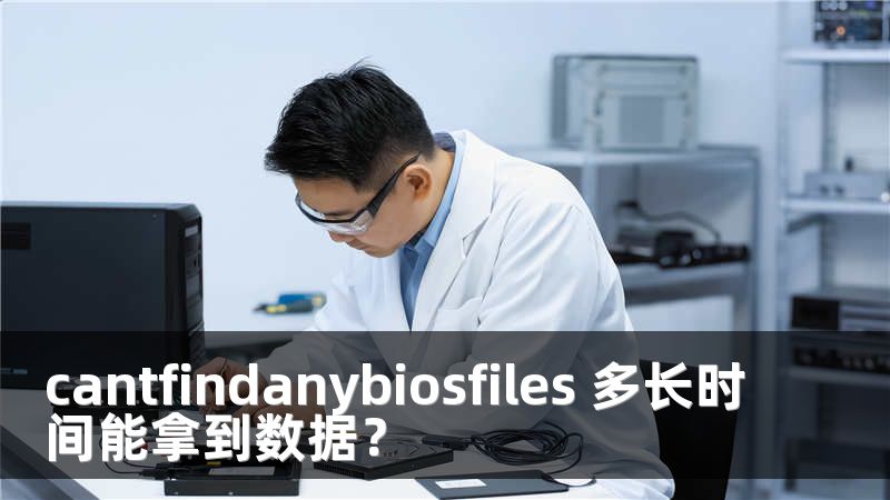 cantfindanybiosfiles 多长时间能拿到数据？