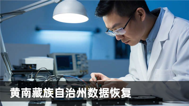 黄南藏族自治州数据恢复