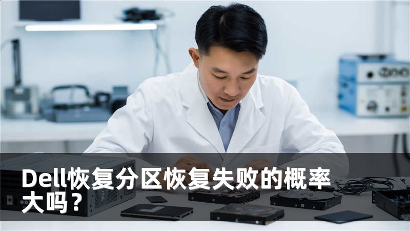 Dell恢复分区恢复失败的概率大吗？