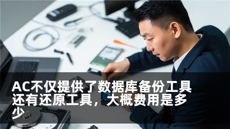 AC不仅提供了数据库备份工具还有还原工具，大概费用是多少