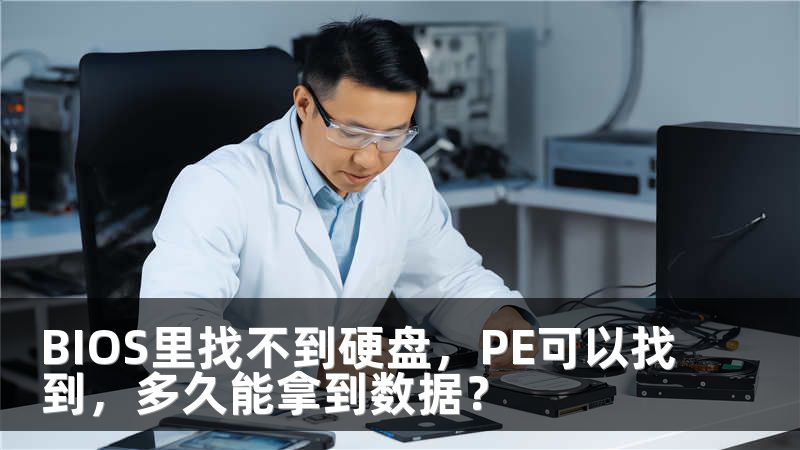 BIOS里找不到硬盘，PE可以找到，多久能拿到数据？