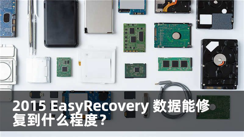 2015 EasyRecovery 数据能修复到什么程度？