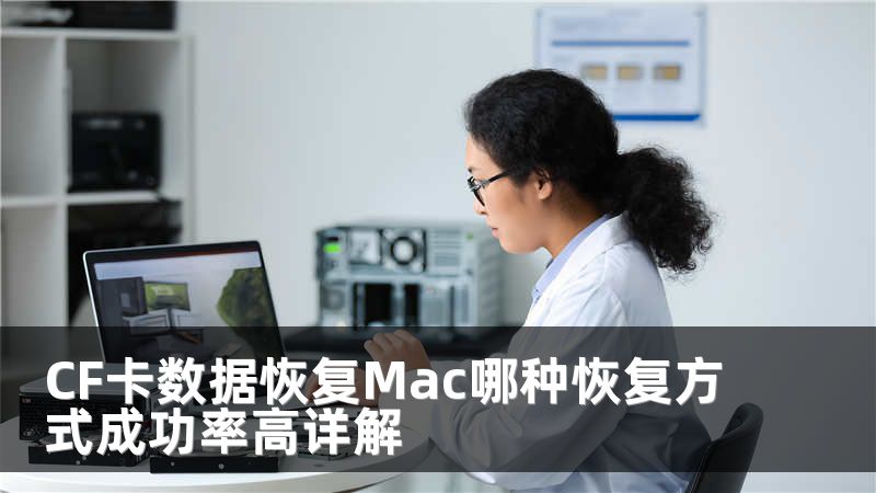 CF卡数据恢复Mac哪种恢复方式成功率高详解