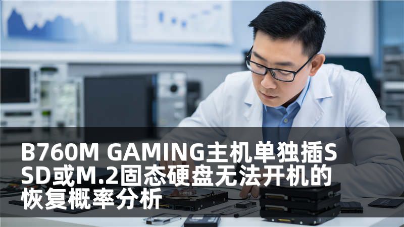B760M GAMING主机单独插SSD或M.2固态硬盘无法开机的恢复概率分析