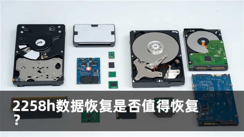 2258h数据恢复是否值得恢复？
