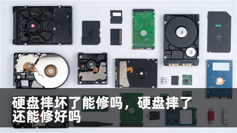 硬盘摔坏了能修吗，硬盘摔了还能修好吗