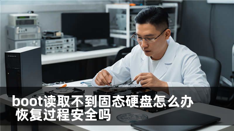 boot读取不到固态硬盘怎么办 恢复过程安全吗