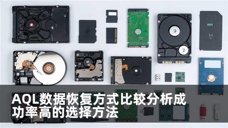 AQL数据恢复方式比较分析成功率高的选择方法