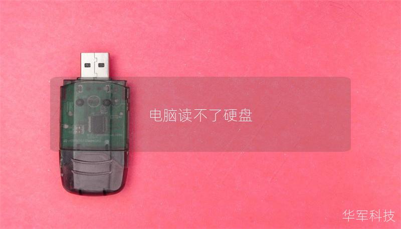 电脑读不了硬盘