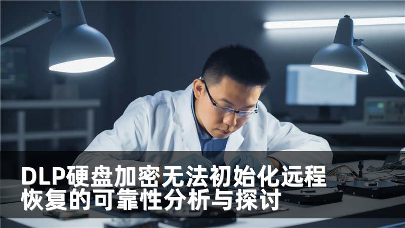 DLP硬盘加密无法初始化远程恢复的可靠性分析与探讨