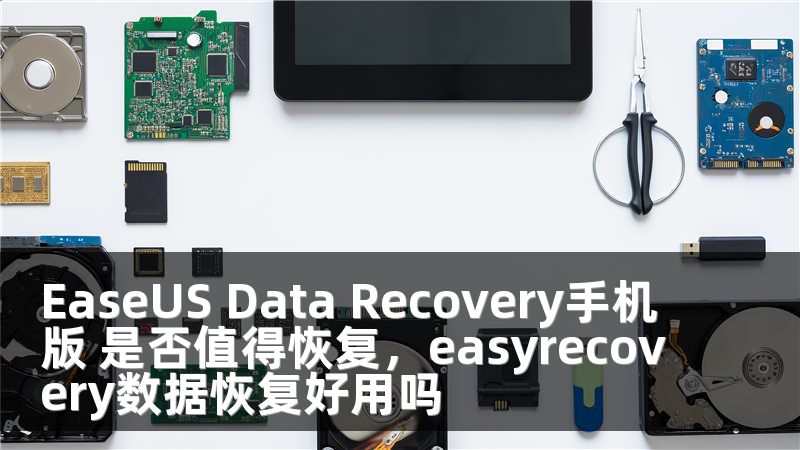 EaseUS Data Recovery手机版 是否值得恢复，easyrecovery数据恢复好用吗