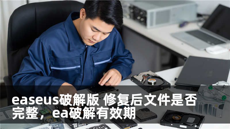 easeus破解版 修复后文件是否完整，ea破解有效期