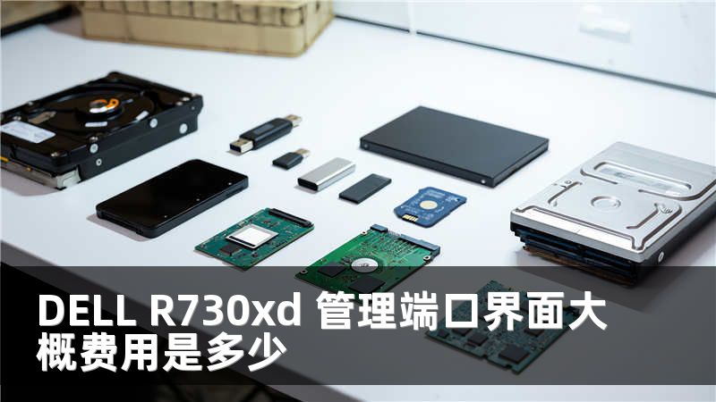 DELL R730xd 管理端口界面大概费用是多少