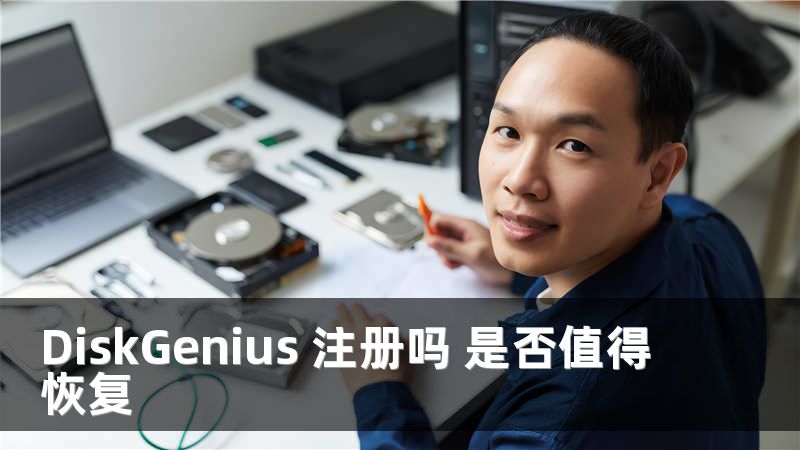DiskGenius 注册吗 是否值得恢复