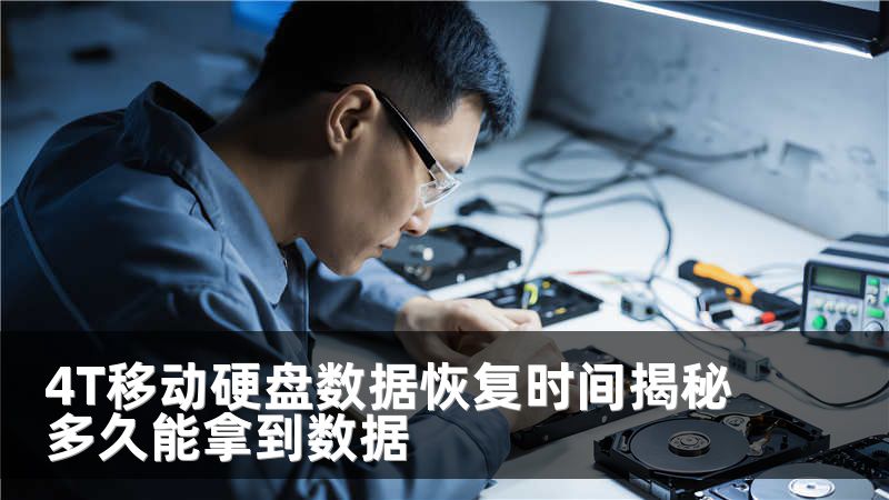 4T移动硬盘数据恢复时间揭秘多久能拿到数据