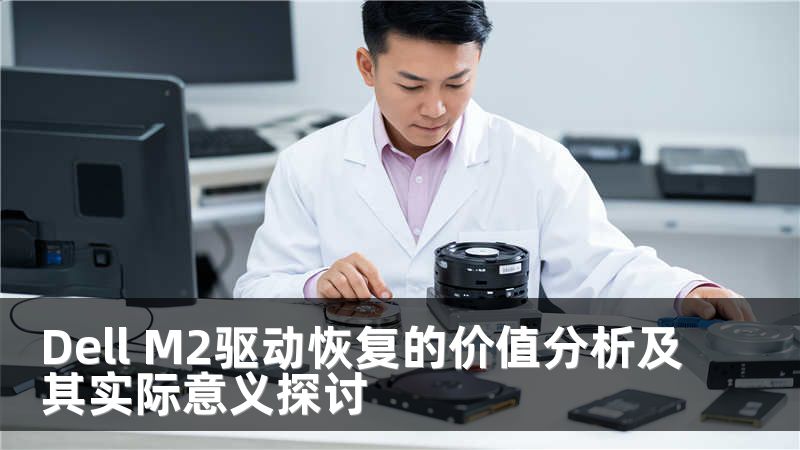 Dell M2驱动恢复的价值分析及其实际意义探讨