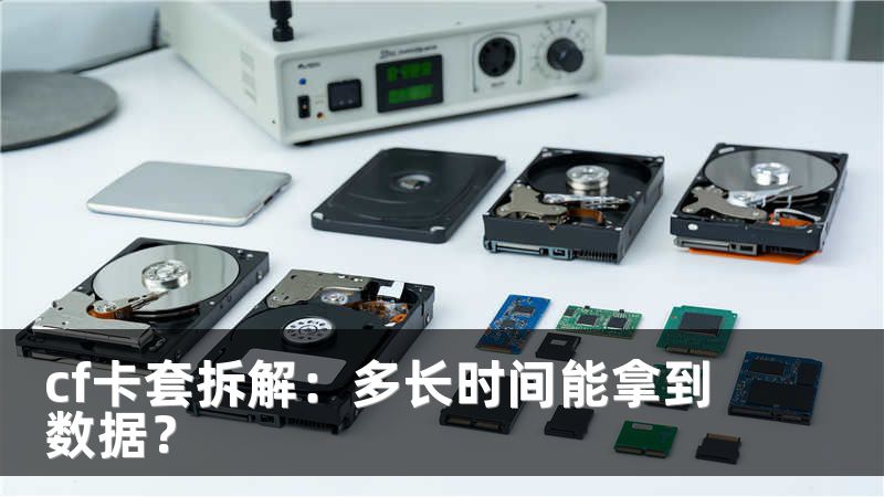 cf卡套拆解：多长时间能拿到数据？
