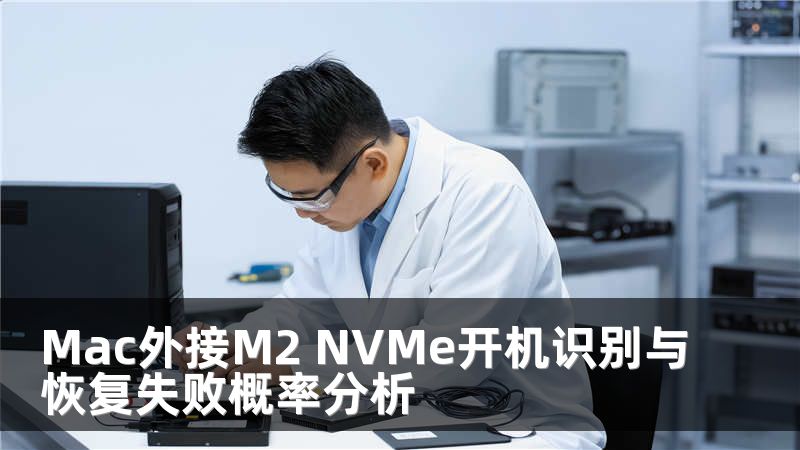 Mac外接M2 NVMe开机识别与恢复失败概率分析