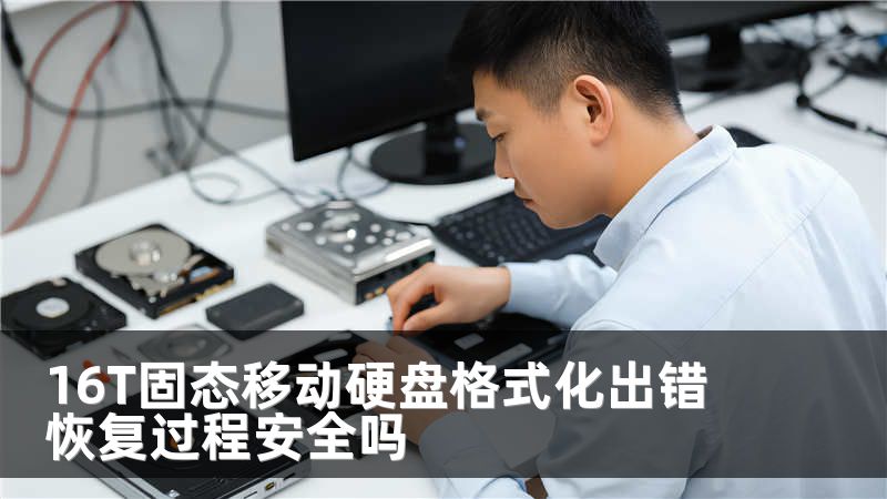16T固态移动硬盘格式化出错 恢复过程安全吗