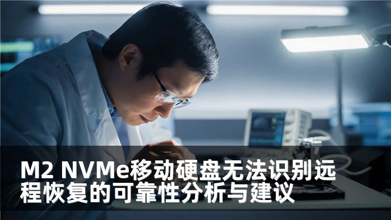 M2 NVMe移动硬盘无法识别远程恢复的可靠性分析与建议