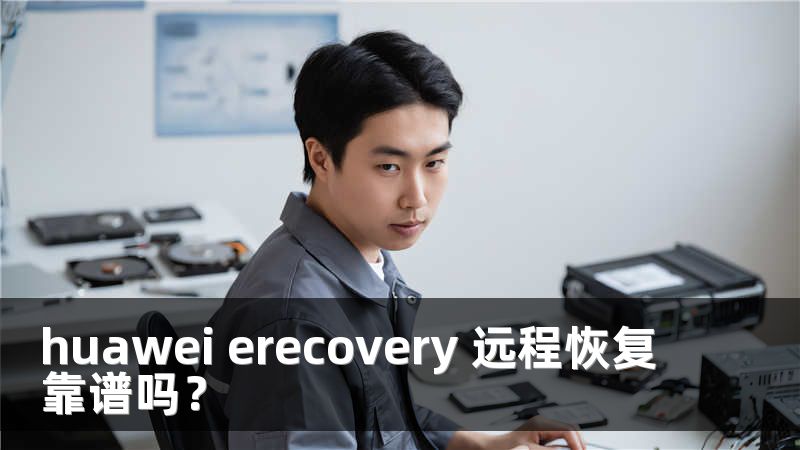 huawei erecovery 远程恢复靠谱吗？