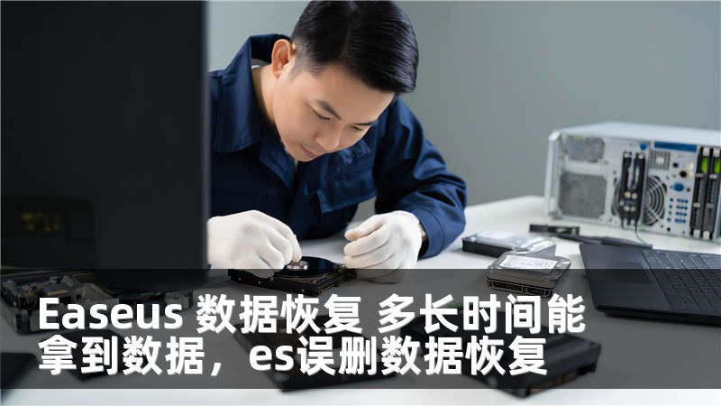 Easeus 数据恢复 多长时间能拿到数据，es误删数据恢复