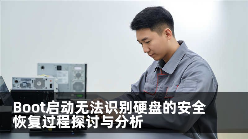 Boot启动无法识别硬盘的安全恢复过程探讨与分析