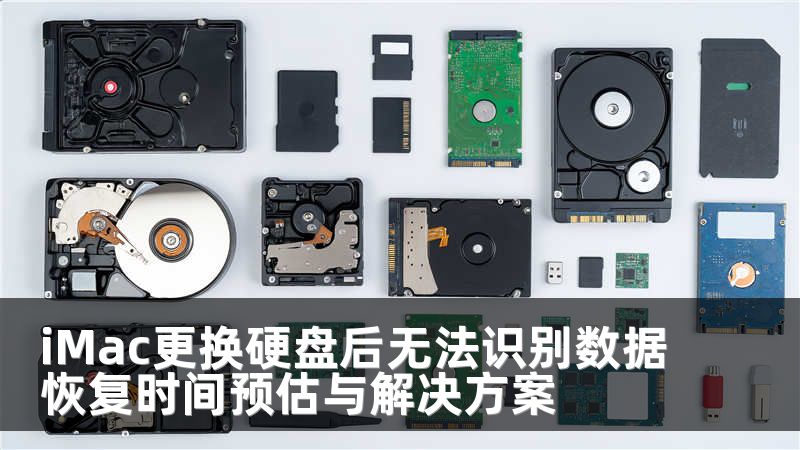 iMac更换硬盘后无法识别数据恢复时间预估与解决方案