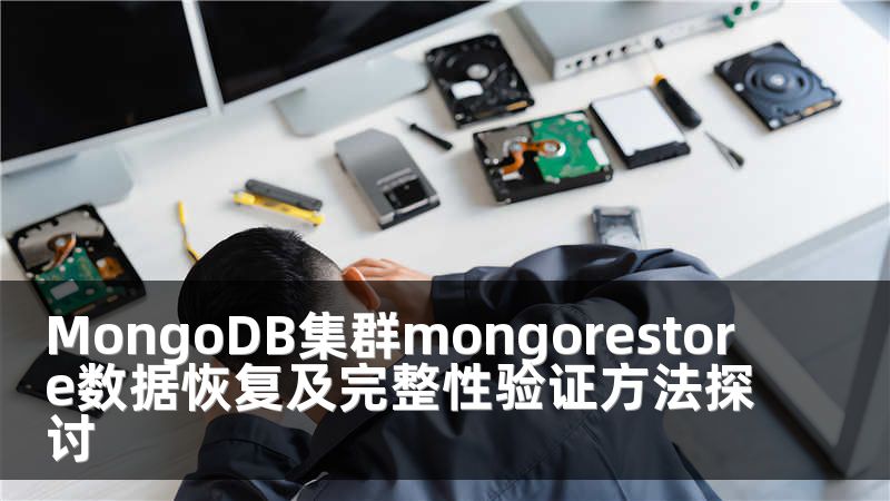 MongoDB集群mongorestore数据恢复及完整性验证方法探讨