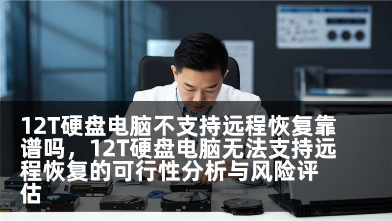 12T硬盘电脑不支持远程恢复靠谱吗，12T硬盘电脑无法支持远程恢复的可行性分析与风险评估