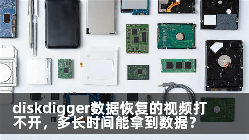 diskdigger数据恢复的视频打不开，多长时间能拿到数据？