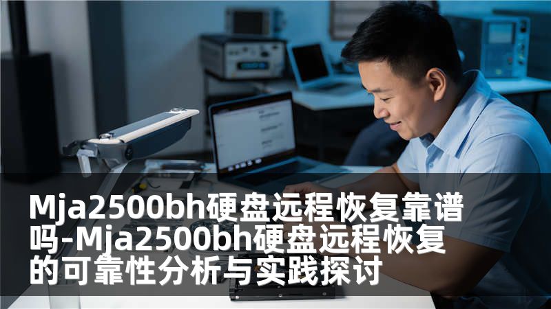 Mja2500bh硬盘远程恢复靠谱吗-Mja2500bh硬盘远程恢复的可靠性分析与实践探讨